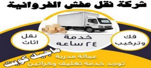 شركة نقل عفش نقل عفش الفروانية - نقل اثاث الفروانية - ابومحمد📞67622933 - رقم نقل عفش الفروانية - هاف لوري الفروانية - ونيت نقل عفش الفروانية - نقل عفش الفروانية رخيص - شركة نقل عفش الفروانية