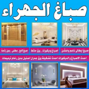 صباغ الجهراء - رقم صباغ الجهراء - اصباغ الجهراء - ابوعبدالله📞55720922 - صباغ الجهراء الكويت - صباغ الجهراء رخيص - صباغ الجهراء بالكويت - صباغين الجهراء 3 صباغ الجهراء