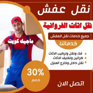 نقل اثاث الفروانية نقل عفش الفروانية - نقل اثاث الفروانية - ابومحمد📞67622933 - رقم نقل عفش الفروانية - هاف لوري الفروانية - ونيت نقل عفش الفروانية - نقل عفش الفروانية رخيص - شركة نقل عفش الفروانية