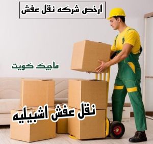 نقل عفش اشبيليه نقل عفش الفروانية - نقل اثاث الفروانية - ابومحمد📞67622933 - رقم نقل عفش الفروانية - هاف لوري الفروانية - ونيت نقل عفش الفروانية - نقل عفش الفروانية رخيص - شركة نقل عفش الفروانية
