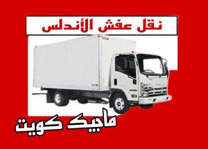 نقل عفش الاندلس نقل عفش الفروانية - نقل اثاث الفروانية - ابومحمد📞67622933 - رقم نقل عفش الفروانية - هاف لوري الفروانية - ونيت نقل عفش الفروانية - نقل عفش الفروانية رخيص - شركة نقل عفش الفروانية