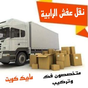 نقل عفش الرابية نقل عفش الفروانية - نقل اثاث الفروانية - ابومحمد📞67622933 - رقم نقل عفش الفروانية - هاف لوري الفروانية - ونيت نقل عفش الفروانية - نقل عفش الفروانية رخيص - شركة نقل عفش الفروانية