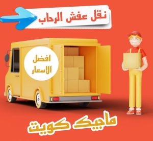 نقل عفش الرحاب نقل عفش الفروانية - نقل اثاث الفروانية - ابومحمد📞67622933 - رقم نقل عفش الفروانية - هاف لوري الفروانية - ونيت نقل عفش الفروانية - نقل عفش الفروانية رخيص - شركة نقل عفش الفروانية