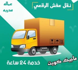 نقل عفش الرقعي نقل عفش الفروانية - نقل اثاث الفروانية - ابومحمد📞67622933 - رقم نقل عفش الفروانية - هاف لوري الفروانية - ونيت نقل عفش الفروانية - نقل عفش الفروانية رخيص - شركة نقل عفش الفروانية