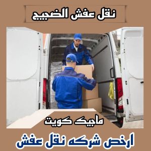 نقل عفش الضجيج نقل عفش الفروانية - نقل اثاث الفروانية - ابومحمد📞67622933 - رقم نقل عفش الفروانية - هاف لوري الفروانية - ونيت نقل عفش الفروانية - نقل عفش الفروانية رخيص - شركة نقل عفش الفروانية