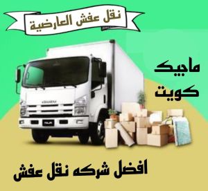 نقل عفش العارضية نقل عفش الفروانية - نقل اثاث الفروانية - ابومحمد📞67622933 - رقم نقل عفش الفروانية - هاف لوري الفروانية - ونيت نقل عفش الفروانية - نقل عفش الفروانية رخيص - شركة نقل عفش الفروانية