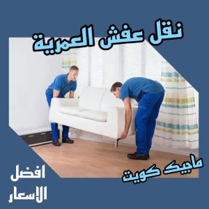 نقل عفش العمرية نقل عفش الفروانية - نقل اثاث الفروانية - ابومحمد📞67622933 - رقم نقل عفش الفروانية - هاف لوري الفروانية - ونيت نقل عفش الفروانية - نقل عفش الفروانية رخيص - شركة نقل عفش الفروانية