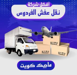 نقل عفش الفردوس نقل عفش الفروانية - نقل اثاث الفروانية - ابومحمد📞67622933 - رقم نقل عفش الفروانية - هاف لوري الفروانية - ونيت نقل عفش الفروانية - نقل عفش الفروانية رخيص - شركة نقل عفش الفروانية