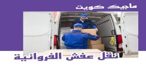 نقل عفش الفروانية نقل عفش الفروانية - نقل اثاث الفروانية - ابومحمد📞67622933 - رقم نقل عفش الفروانية - هاف لوري الفروانية - ونيت نقل عفش الفروانية - نقل عفش الفروانية رخيص - شركة نقل عفش الفروانية