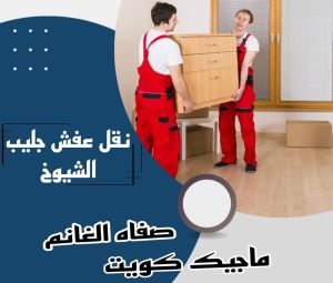 نقل عفش جليب الشيوخ نقل عفش الفروانية - نقل اثاث الفروانية - ابومحمد📞67622933 - رقم نقل عفش الفروانية - هاف لوري الفروانية - ونيت نقل عفش الفروانية - نقل عفش الفروانية رخيص - شركة نقل عفش الفروانية