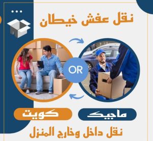 نقل عفش خيطان نقل عفش الفروانية - نقل اثاث الفروانية - ابومحمد📞67622933 - رقم نقل عفش الفروانية - هاف لوري الفروانية - ونيت نقل عفش الفروانية - نقل عفش الفروانية رخيص - شركة نقل عفش الفروانية