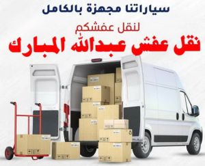 نقل عفش عبد الله المبارك نقل عفش الفروانية - نقل اثاث الفروانية - ابومحمد📞67622933 - رقم نقل عفش الفروانية - هاف لوري الفروانية - ونيت نقل عفش الفروانية - نقل عفش الفروانية رخيص - شركة نقل عفش الفروانية