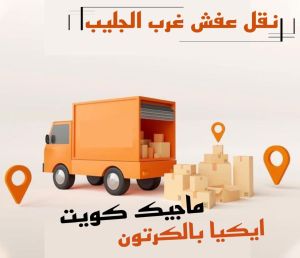 نقل عفش غرب الجليب نقل عفش الفروانية - نقل اثاث الفروانية - ابومحمد📞67622933 - رقم نقل عفش الفروانية - هاف لوري الفروانية - ونيت نقل عفش الفروانية - نقل عفش الفروانية رخيص - شركة نقل عفش الفروانية