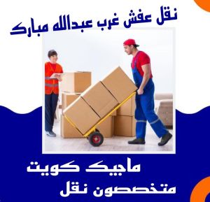 نقل عفش غرب عبدالله المبارك نقل عفش الفروانية - نقل اثاث الفروانية - ابومحمد📞67622933 - رقم نقل عفش الفروانية - هاف لوري الفروانية - ونيت نقل عفش الفروانية - نقل عفش الفروانية رخيص - شركة نقل عفش الفروانية