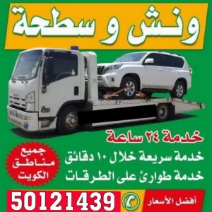 ونش سطحه ونش - رقم ونش - ونش الكويت - الاتصال 50121439 - ونش الجهراء - ونش رخيص - ونش سطحه - ونش كرين - بدالة ونش - ونش سيارات - ارقام ونش - ونش الفروانية
