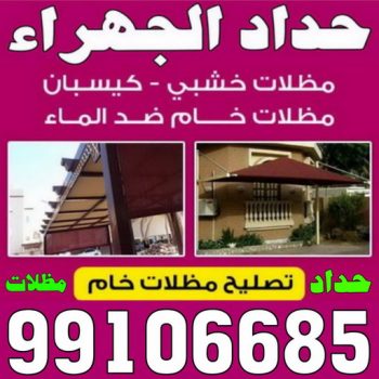 حداد الجهراء - حداد رخيص📞99106685 - رقم حداد الجهراء - حداد جهرا - حداد بالجهراء - حداد مظلات الجهراء - مظلات الجهراء - حداد الجهراء رخيص - حداد ابواب الجهراء - حداد
