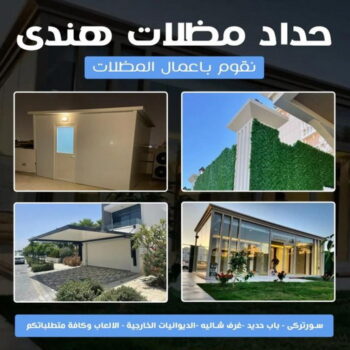 حداد هندي - حداد مظلات هندي - حداد📞66293325 - حداد مظلات - حداد الكويت - رقم حداد - حداد مظلات رخيص - رقم حداد هندي - حداد هندي الكويت - حداد هندي الجهراء