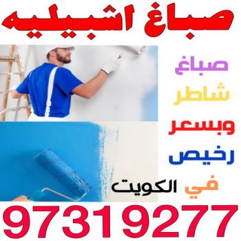 صباغ اشبيليه - اصباغ اشبيليه - ابوعبدالله 55720922 - رقم صباغ اشبيليه - صباغ اشبيليه شاطر - صباغ اشبيليه رخيص - صباغ اشبيليه الكويت