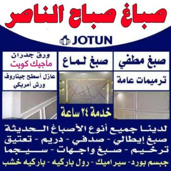 صباغ صباح الناصر - اصباغ صباح الناصر - ابوعبدالله 55720922 - صباغ صباح الناصر رخيص - صباغ في صباح الناصر - رقم صباغ صباح الناصر - صباغ رخيص صباح الناصر