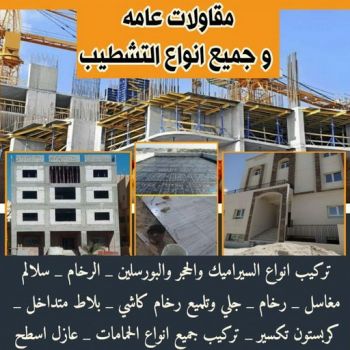 مقاولات - رقم مقاولات - مقاولات رخيص - ابوياسين📞66781612 - مقاولات الجهراء - مقاولات الكويت - مقاولات بالكويت - مقاولات حولي - مقاولات عامة