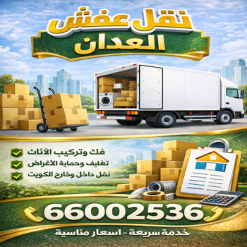 نقل العدان - نقل عفش العدان - نقل اثاث العدان - ابواحمد📞66002536 - نقل العفش بالعدان - رقم نقل عفش العدان - هاف لوري العدان - ونيت العدان -شركة نقل العدان
