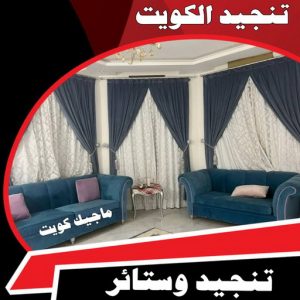 تنجيد وستائر ستائر - تركيب ستائر - تنجيد📞51333665 - تفصيل ستائر - ستائر رول - ستائر جاهزة في الكويت - ارخص ستائر في الكويت - ستائر الكويت - ستائر مودرن - ستائر الكويت - ستائر ايكيا