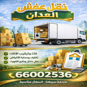 نقل عفش العدان نقل العدان - نقل عفش العدان - نقل اثاث العدان - ابواحمد📞66002536 - نقل العفش بالعدان - رقم نقل عفش العدان - هاف لوري العدان - ونيت العدان -شركة نقل العدان