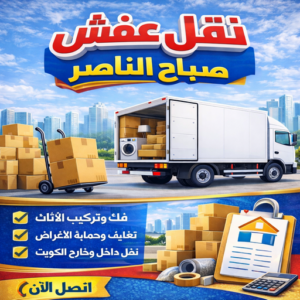 نقل عفش صباح الناصر000 نقل عفش صباح الناصر - ابواحمد📞66002536 - شركة نقل عفش صباح الناصر - رقم نقل عفش صباح الناصر - نقل اثاث صباح الناصر - ونيت صباح الناصر - هاف لوري صباح الناصر