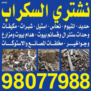 شراء سكراب - نشتري السكراب - يشترون السكراب - بالكويت📞98077988 - نشتري سكراب - سكراب المنيوم - نشتري حديد سكراب - سكراب حديد - سكراب مكيفات - سكراب سيارات