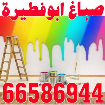 صباغ ابوفطيرة - اصباغ ابوفطيرة - بالكويت 66586944 - صباغ ابوفطيرة شاطر - صباغ ابوفطيرة رخيص - صباغ ابوفطيرة الكويت - رقم صباغ ابوفطيرة
