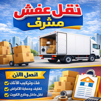 نقل عفش مشرف - ابواحمد📞66002536 - نقل اثاث مشرف - شركة نقل عفش مشرف - نقل اثاث مشرف - هاف لوري مشرف - ونيت مشرف