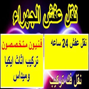 نقل عفش الجهراء