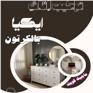 تركيب اثاث ايكيا