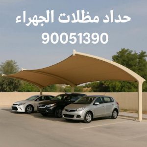 حداد مظلات الجهراء بالكويت حداد الجهراء - رقم حداد الجهراء - حداد بنغالي 90051390 - حداد بالجهراء - حداد مظلات الجهراء - مظلات الجهراء - حداد الجهراء رخيص - حداد ابواب الجهراء - حدادين الجهراء