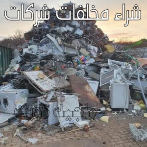 شراء مخلفات شركات