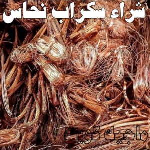 شراء سكراب نحاس