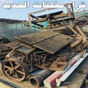 شراء مخلفات الحديد