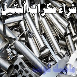 شراء سكراب استيل