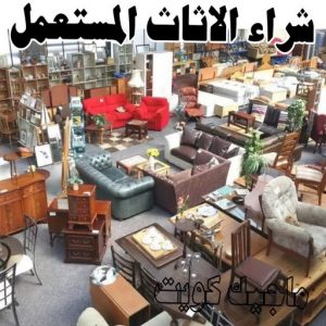 شراء الاثاث المستعمل