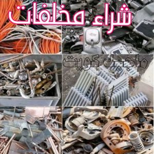 شراء مخلفات