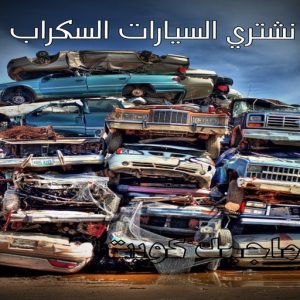 نشتري السيارات السكراب