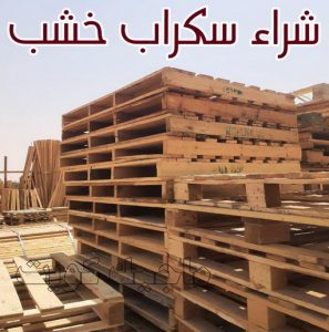 شراء سكراب خشب
