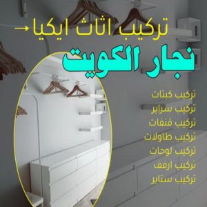 نجار الكويت8 نجار ايكيا - تركيب اثاث ايكيا - فني اثاث ايكيا - ابواحمد📞66002536 - فني ايكيا - تركيب ايكيا - نجار اثاث ايكيا - فني تركيب ايكيا - نجار الكويت - نجار - نجار كبتات