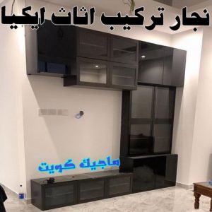 نجار تركيب اثاث ايكيا99 نجار ايكيا - تركيب اثاث ايكيا - فني اثاث ايكيا - ابواحمد📞66002536 - فني ايكيا - تركيب ايكيا - نجار اثاث ايكيا - فني تركيب ايكيا - نجار الكويت - نجار - نجار كبتات
