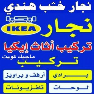 نجار خشب هندي نجار ايكيا - تركيب اثاث ايكيا - فني اثاث ايكيا - ابواحمد📞66002536 - فني ايكيا - تركيب ايكيا - نجار اثاث ايكيا - فني تركيب ايكيا - نجار الكويت - نجار - نجار كبتات