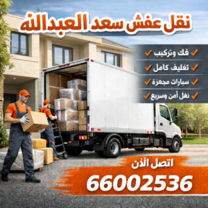 نقل عفش سعد العبدالله