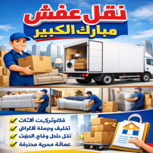 نقل عفش مبارك الكبير