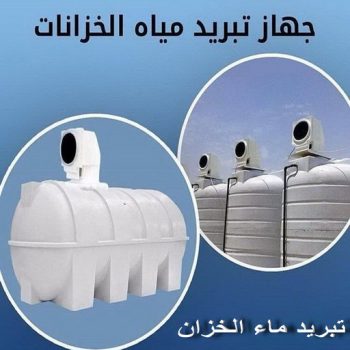 الرئيسية 1 تبريد مياه الخزان - تبريد مياه الخزانات - عبدالجيل 55562362 - تبريد خزان - تبريد تانكي - أسعار جهاز تبريد مياه - تبريد خزان الماء - أفضل جهاز تبريد - جهاز تبريد الماء - تبريد ماء الخزان