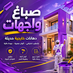 صباغ واجهات - ابوعبدالله 55720922 ☎ - صباغ واجهات الكويت - رقم صباغ واجهات - صباغ واجهات رخيص - صباغ واجهات في الكويت - صباغ واجهات هندي - افضل صباغ واجهات الكويت 3 صباغ واجهات