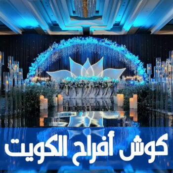 كوش اعراس – كوش افراح  – مصمم كوش📞50730722 - تاجير كوش الكويت – كوشة افراح – كوشات اعراس – تاجير كوش اعراس – كوشة اعراس – تاجير كوشة افراح – كوشة – كوشات